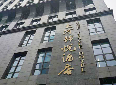 大河錦江、大河錦悅酒店空氣治理