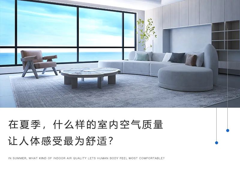 在夏季，什么樣的室內(nèi)空氣質(zhì)量讓人體感受最為舒適？